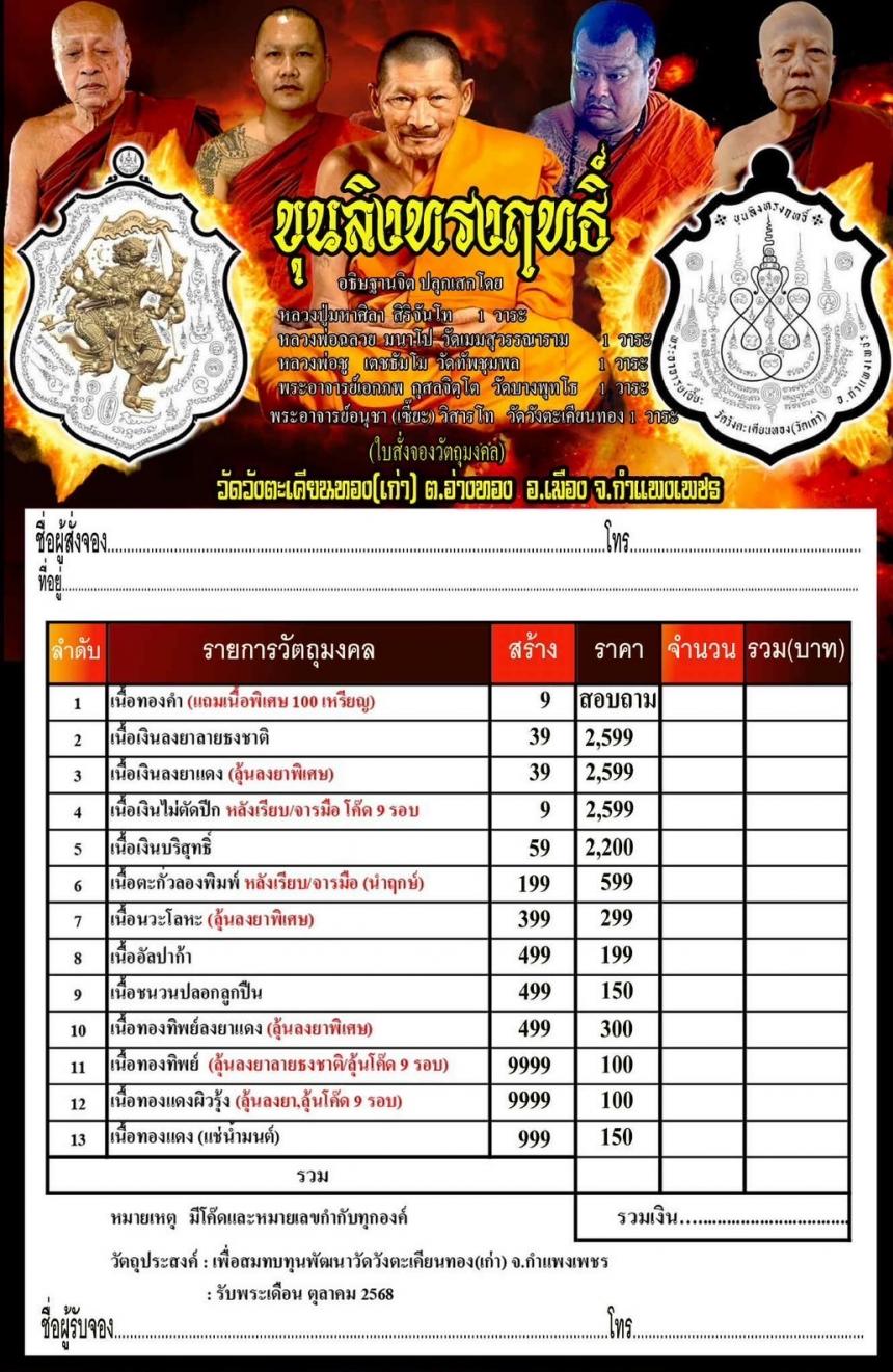 พระครูสังฆรักษ์ อนุชา วิสารโท” (พระอาจารย์เซี๊ยะ) วัดวังตะเคียนทอง (เก่า) จ.กำแพงเพชร เปิดจองครับ