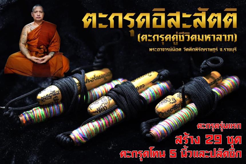 ตะกรุดรุ่นแรก อาจารย์น๊อต วัดตึกหิรัญราษฎร์ จ.ราชบุรี เปิดจองครับ
