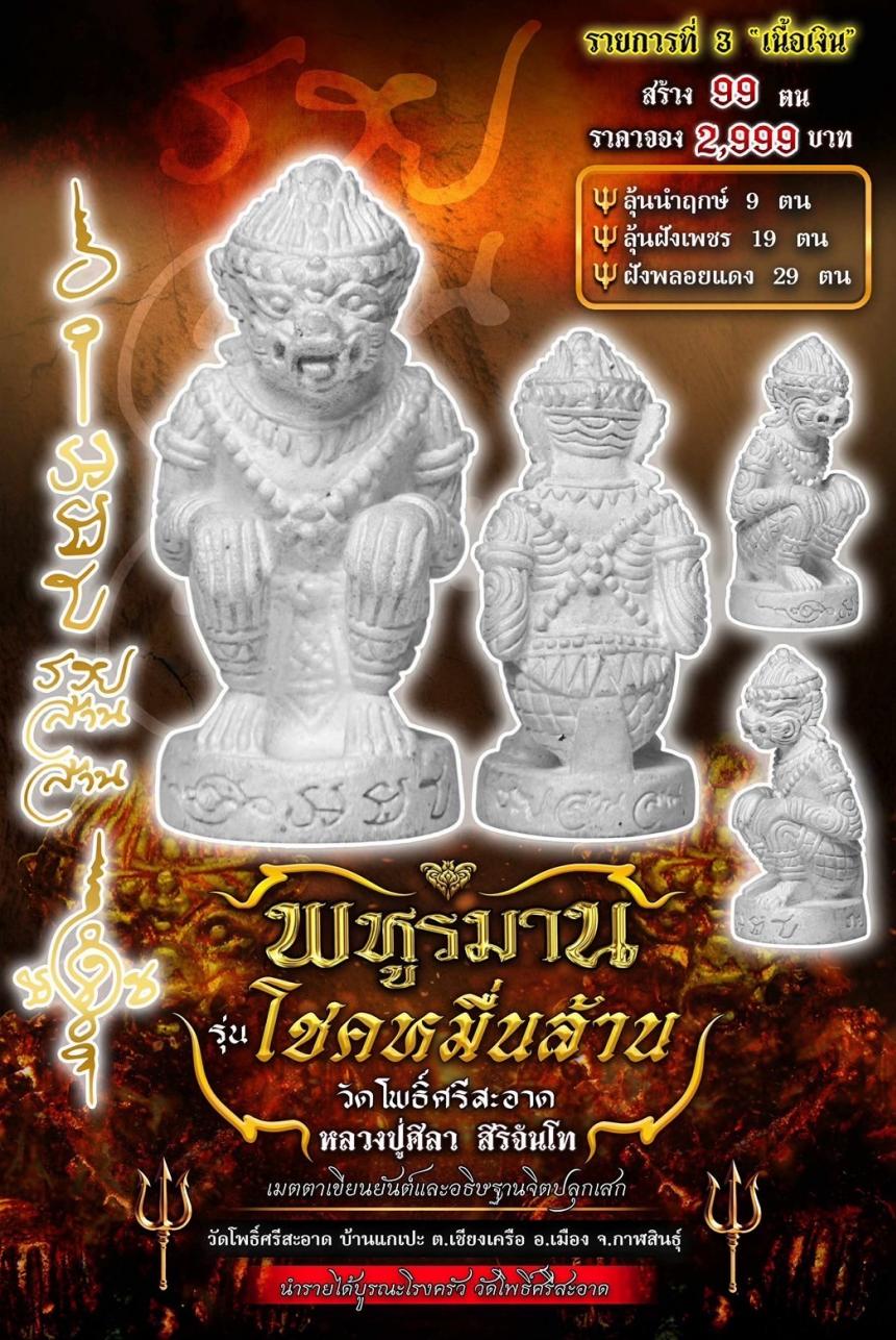 พหูรมาน โชคหมื่นล้าน     (รวย ล้าน ล้าน) เปิดจองครับ