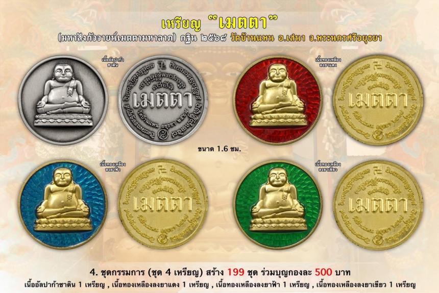 เชิญร่วมสั่งจองบูชา เหรียญมหาสังกัจจายน์มหาลาภ รุ่น "เมตตา" ที่ระลึก กฐิน ๒๕๖๘ วัดบ้านแพน ต.สามกอ อ.เสนา จ.พระนครศรีอยุธยา เปิดจองครับ