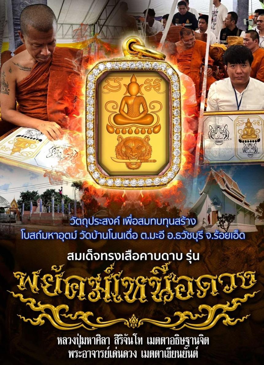 เปิดจอง สมเด็จทรงเสือคาบดาบ รุ่นพยัคฆ์เหนือหลวง สร้างโบสถ์มหาอุตม์ วัดบ้านโนนเดื่อ เปิดจองครับ