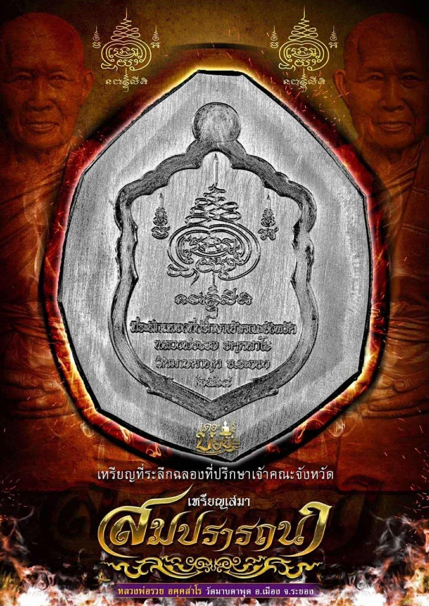 หลวงพ่อรวย_อคฺคสาโร_วัดมาบตาพุด เปิดจองครับ