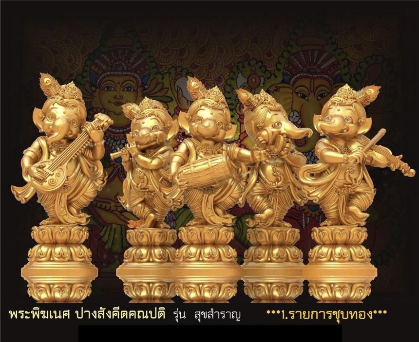 พระคเณศ ปางสังคีตคณปติ รุ่น สุขสำราญ เปิดจองครับ