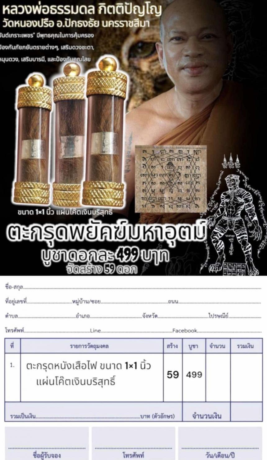หลวงพ่อธรรมดล  กิตติปัญโญ เปิดจองครับ