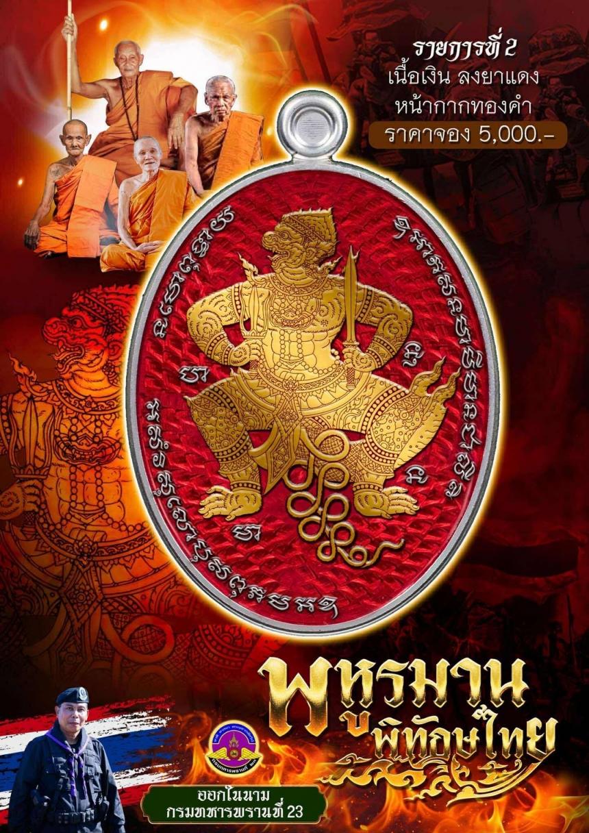 เหรียญพหูรมาน “#พิทักษ์ไทย” เกริกก้อง เกรียงไกร ยิ่งใหญ่ แกร่งกล้า และ ทรงพลัง เปิดจองครับ