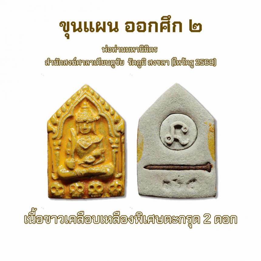เปิดจอง รก.1ขุนแผน ออกศึก 2 ( ไหว้ครู 2568)