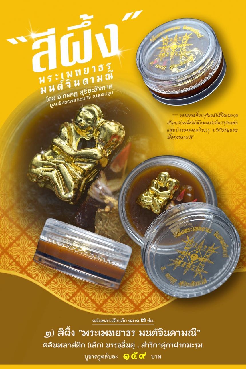 สีผึ้งมหาเสน่ห์ หลวงพ่อคง วัดบางกะพ้อม เปิดจองครับ