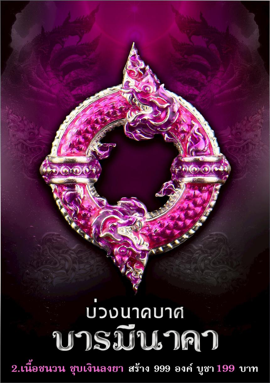 บ่วงนาคบาศ ✦ เปิดจองครับ