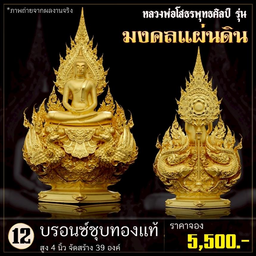 เปิดจoงหลวงพ่อโสธรพุทธศิลป์ รุ่น มงคลแผ่นดิน (ขนาดบูชา) เปิดจองครับ