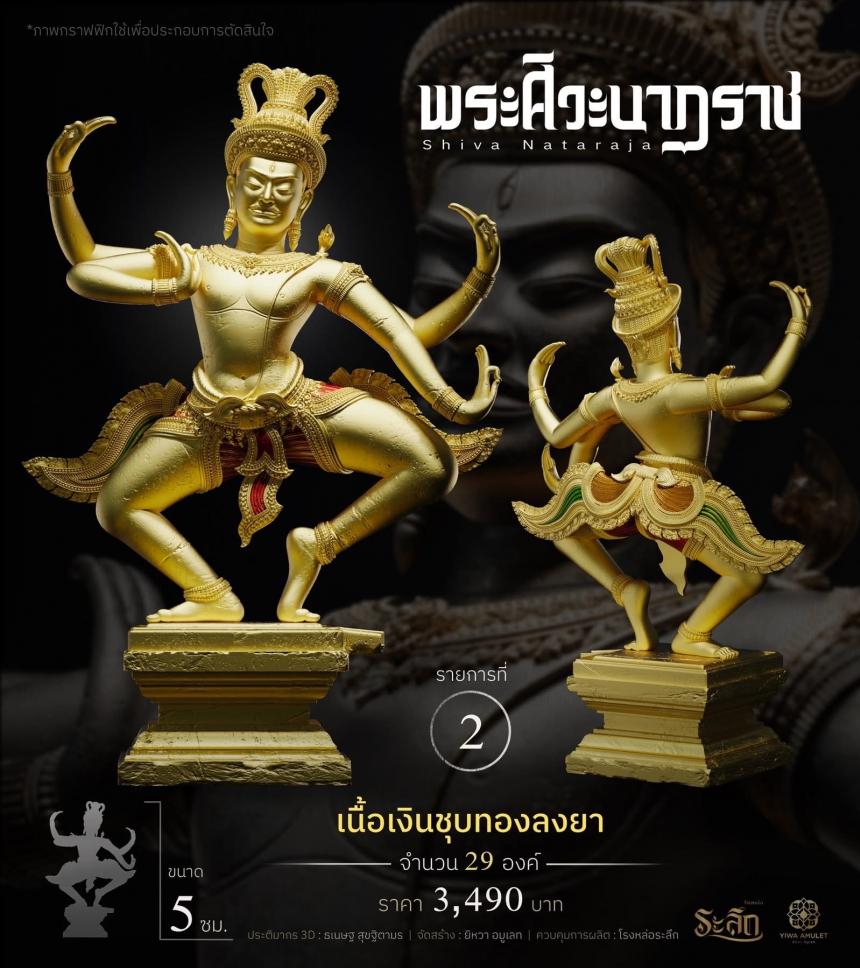 เปิดสั่งจอง   ⚜️ พระศิวะนาฏราช ⚜️