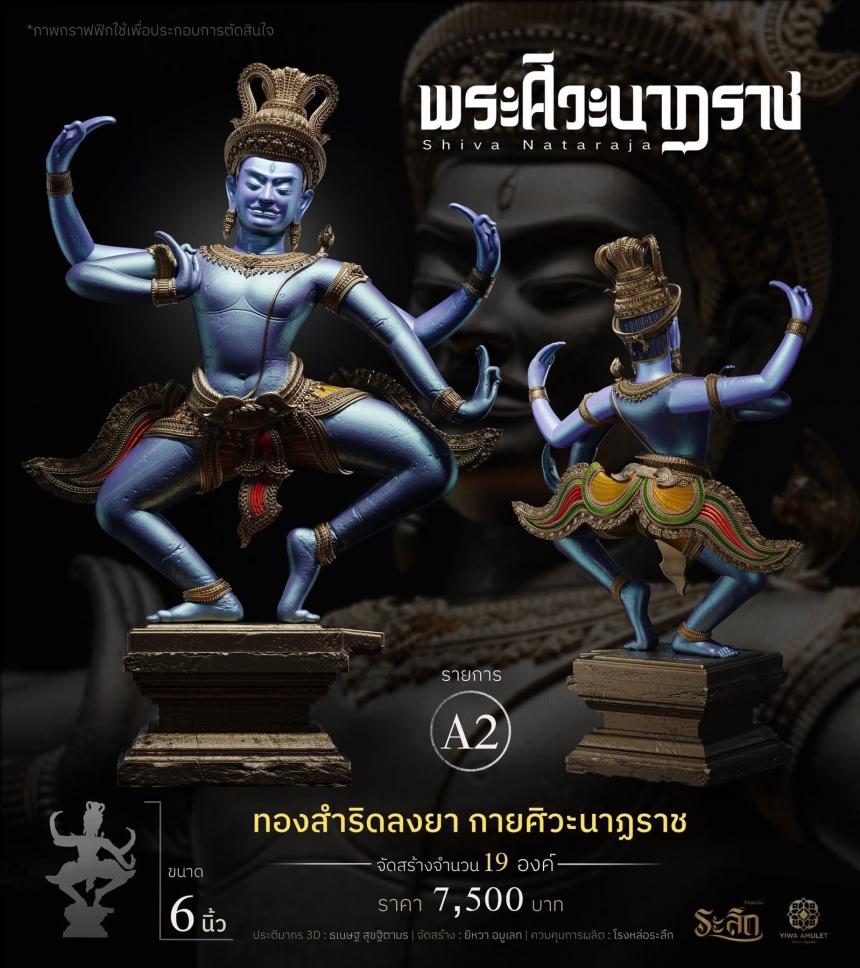 เปิดสั่งจอง   ⚜️ พระศิวะนาฏราช ⚜️