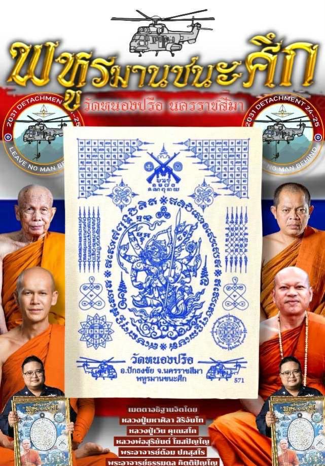 ผ้ายันต์พหูรมานชนะศึก ✨ ⚔️ สนับสนุนโดย กองบิน 1 เปิดจองครับ