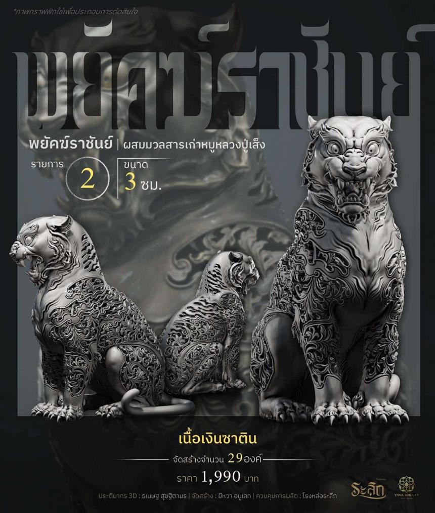 พยัคฆ์ราชันย์ ✧   “ผสมมวลสารหมูหลวงปู่เส็ง เปิดจองครับ