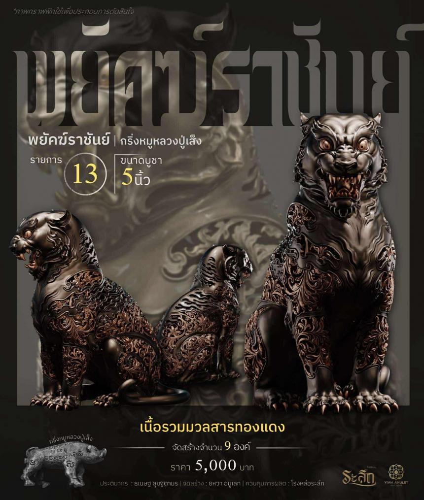 พยัคฆ์ราชันย์ ✧   “ผสมมวลสารหมูหลวงปู่เส็ง เปิดจองครับ