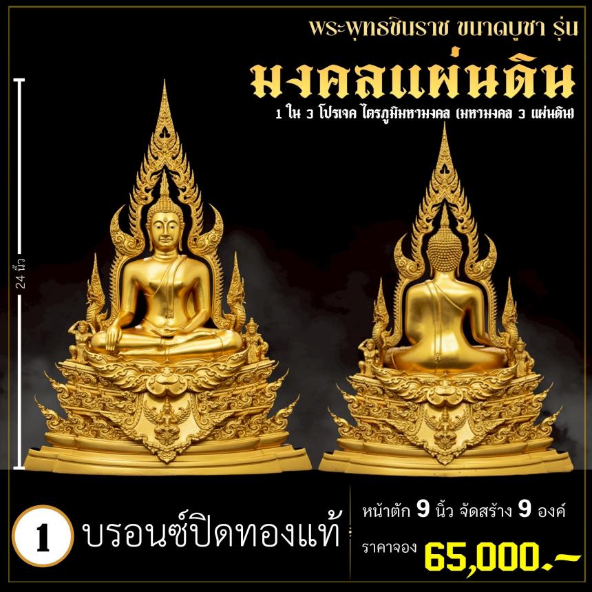 จoงพระพุทธชินราชพุทธศิลป์ รุ่น มงคลแผ่นดิน (ขนาดบูชา) 1 ใน 3 โปรเจค ไตรภูมิมหามงคล (มหามงคล 3 แผ่นดิน) เปิดจองครับ
