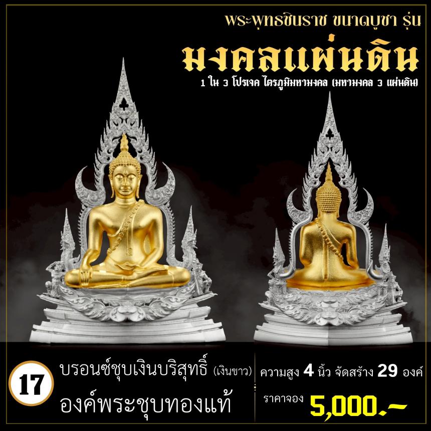 จoงพระพุทธชินราชพุทธศิลป์ รุ่น มงคลแผ่นดิน (ขนาดบูชา) 1 ใน 3 โปรเจค ไตรภูมิมหามงคล (มหามงคล 3 แผ่นดิน) เปิดจองครับ