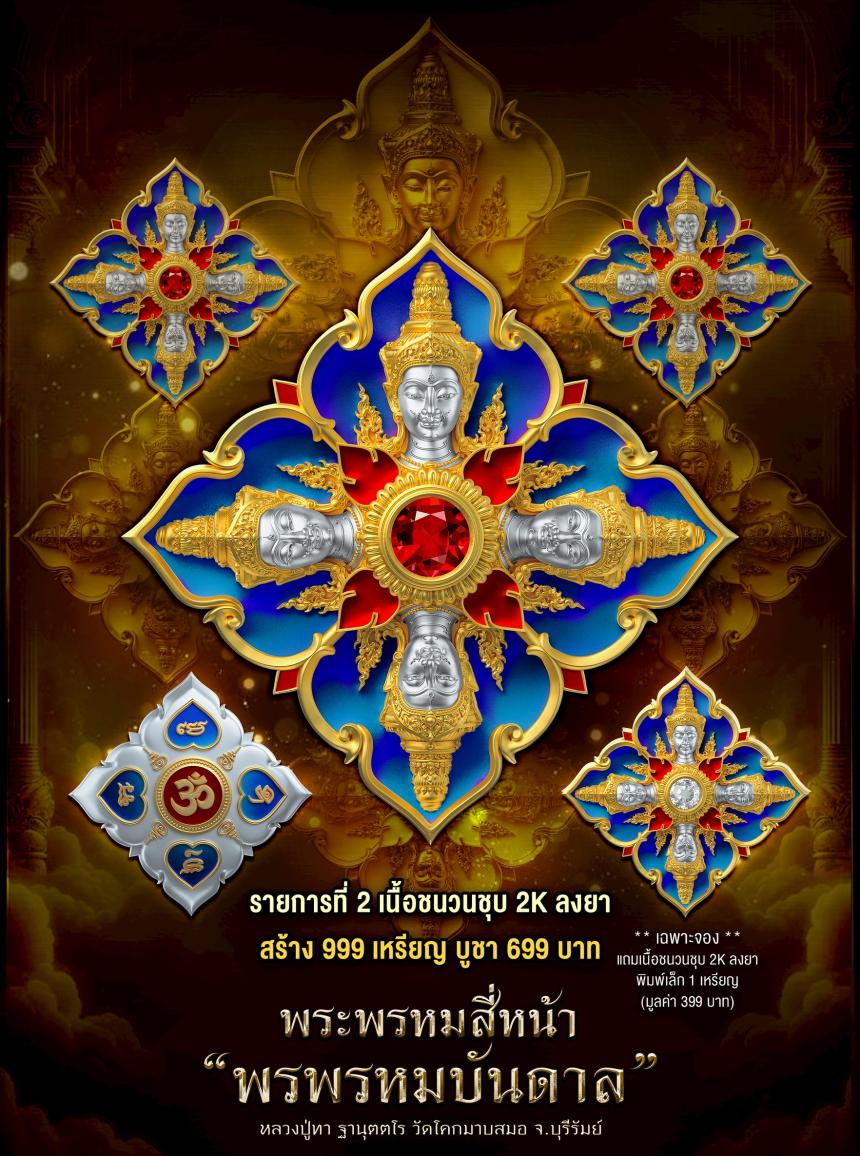 พระพรหมสี่หน้า #พรพรหมบันดาล เปิดจองครับ