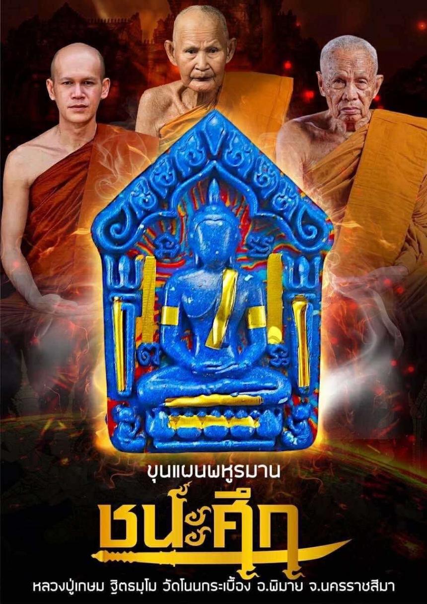 หลวงปู่เกษม ฐิตธมฺโม วัดโนนกระเบื้อง จ.นครราชสีมา เปิดจองครับ