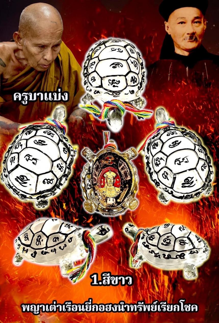 ครูบาแบ่ง ฐานุตฺตโม เปิดจองครับ