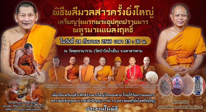 เหรียญพระอุปคุตปราบมารพหูรมาน แผลงฤทธิ์พิทักษ์ไทย วัดป่าวังน้ำเย็น จังหวัดมหาสารคาม เปิดจองครับ