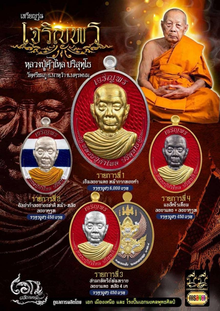 เจริญพร ห่มคลุม🙏 หลวงปู่คำไหล ปริสุทฺโธ วัดศรีชมพู จ.นครพนม เปิดจองครับ