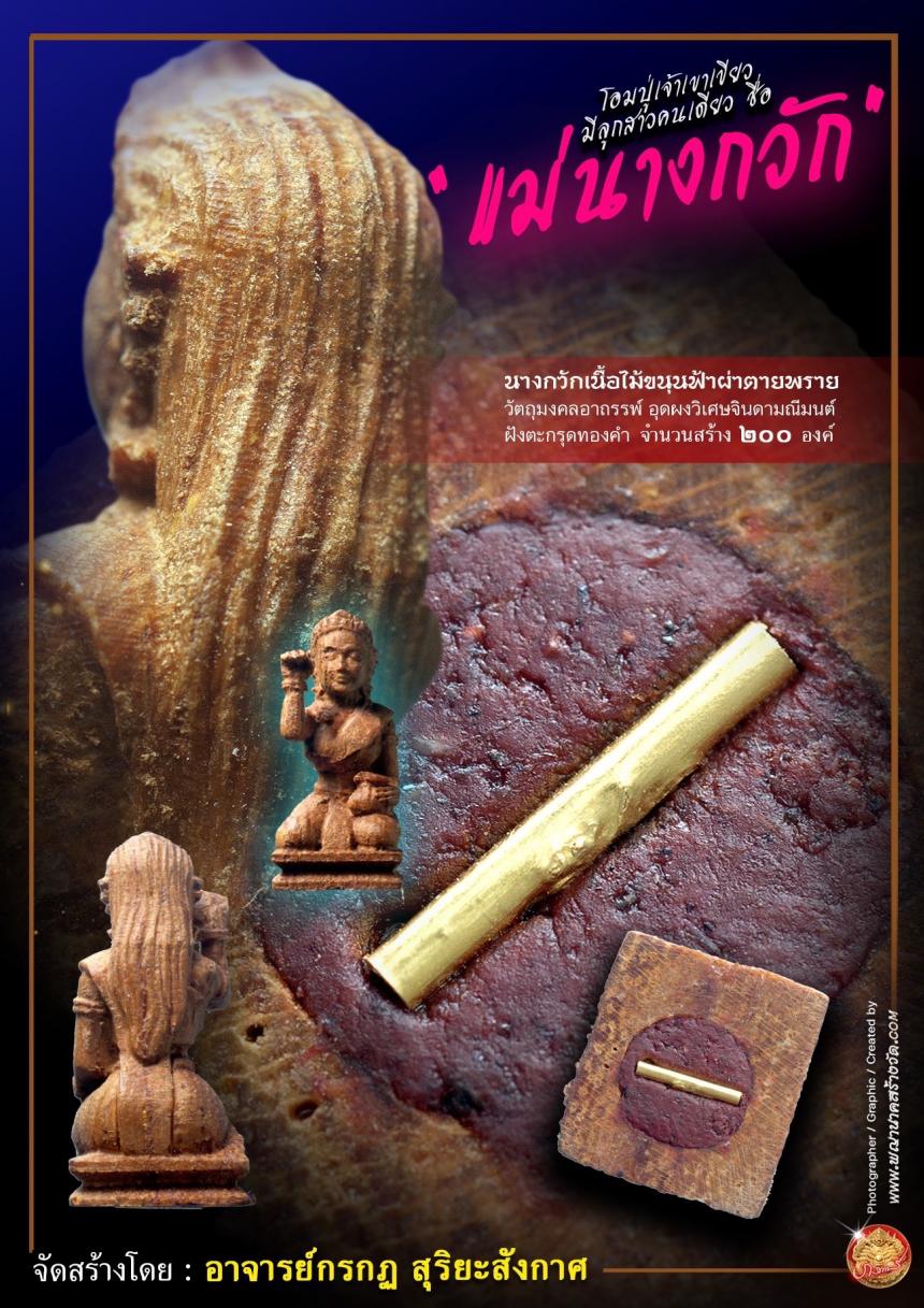 โอมปู่เจ้าเขาเขียว มีลูกสาวคนเดียว ชื่อ “แม่นางกวัก” ชายเห็นชายรัก หญิงเห็นหญิงทัก เปิดจองครับ