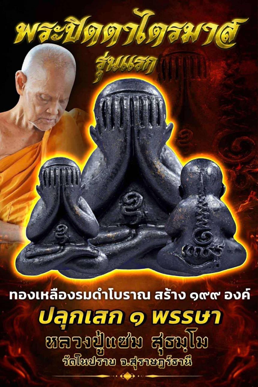 ปิดตารุ่นแรก พ่อท่านแซม วัดในปราบ .สุราษฎร์ธานี  เปิดจองครับ