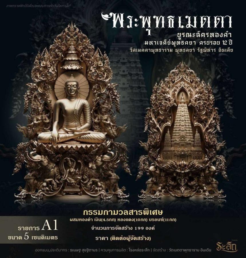 เปิดสั่งจองพระพุทธเมตตาด้านหลังเจดีย์พุทธคยาครับ