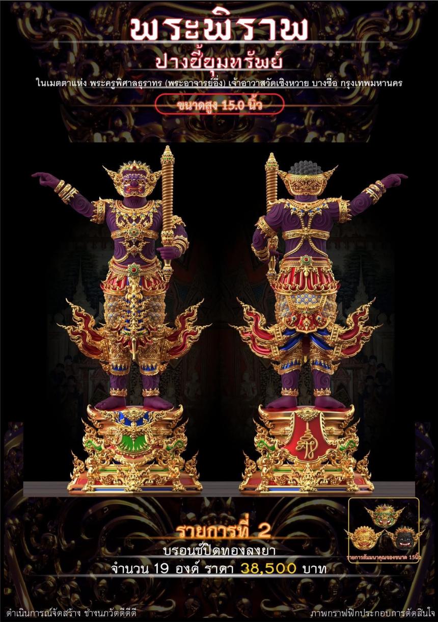 เปิดจอง “พระพิราพ ปางชี้ขุมทรัพย์” เปิดจองครับ