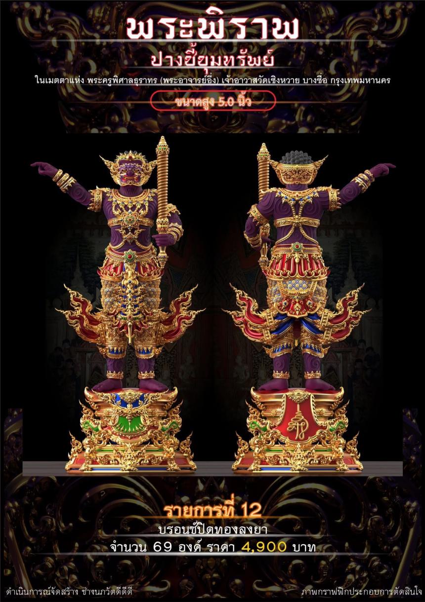 เปิดจอง “พระพิราพ ปางชี้ขุมทรัพย์” เปิดจองครับ