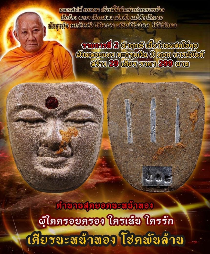 หลวงพ่อเมียน วัดจะเนียงวนาราม บุรีรัมย์ เปิดจองครับ