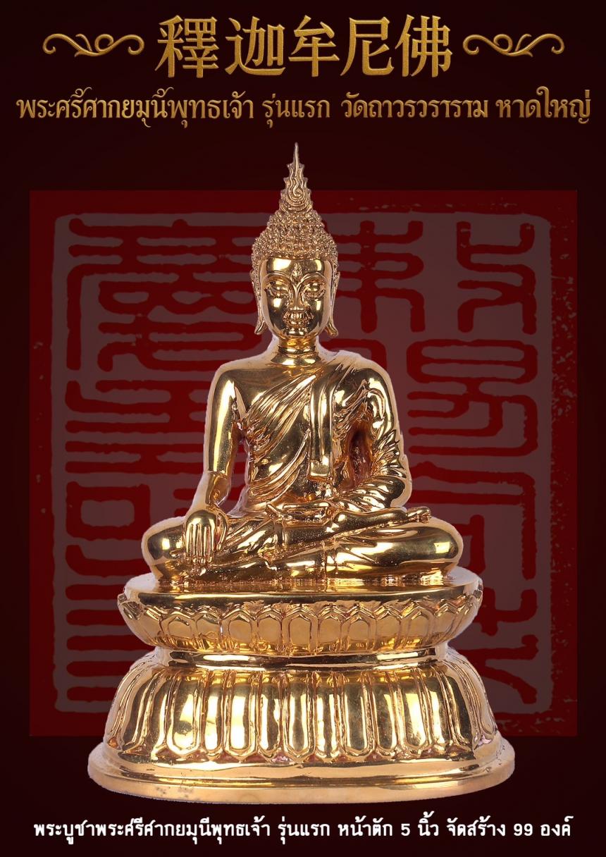 พระศรีศากยมุนีพุทธเจ้า (釋迦牟尼佛 ) รุ่นแรก วัดถาวรวราราม หาดใหญ่ เปิดจองครับ