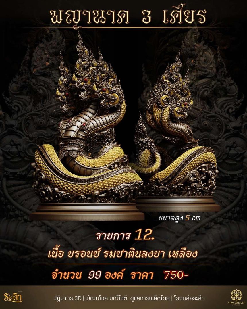 พญานาค 3 เศียร เปิดจองครับ