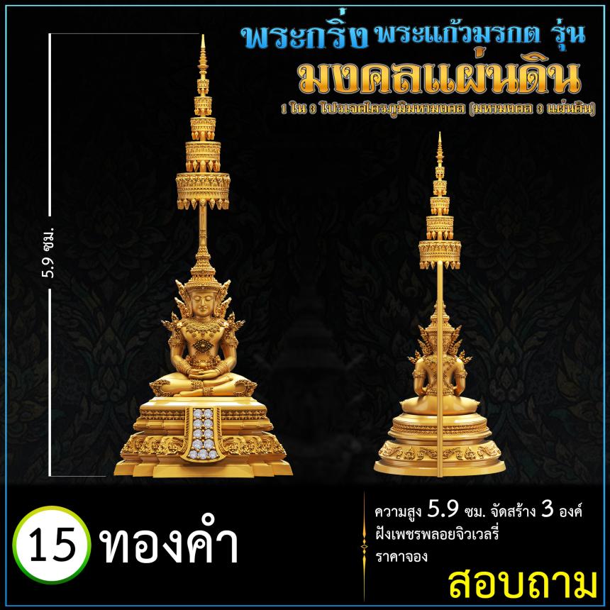เปิดจoงพระแก้วมรกตพุทธศิลป์ รุ่น มงคลแผ่นดิน (พระกริ่ง) ฝังเพชรพลอยจิวเวลรี่ 1 ใน 3 โปรเจค ไตรภูมิมหามงคล (มหามงคล 3 แผ่นดิน)