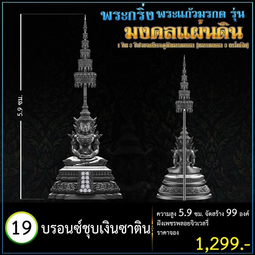 เปิดจoงพระแก้วมรกตพุทธศิลป์ รุ่น มงคลแผ่นดิน (พระกริ่ง) ฝังเพชรพลอยจิวเวลรี่ 1 ใน 3 โปรเจค ไตรภูมิมหามงคล (มหามงคล 3 แผ่นดิน)