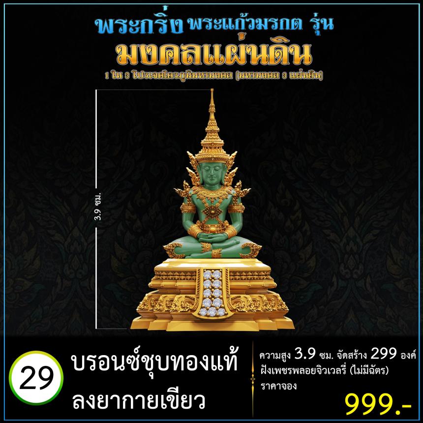 เปิดจoงพระแก้วมรกตพุทธศิลป์ รุ่น มงคลแผ่นดิน (พระกริ่ง) ฝังเพชรพลอยจิวเวลรี่ 1 ใน 3 โปรเจค ไตรภูมิมหามงคล (มหามงคล 3 แผ่นดิน)