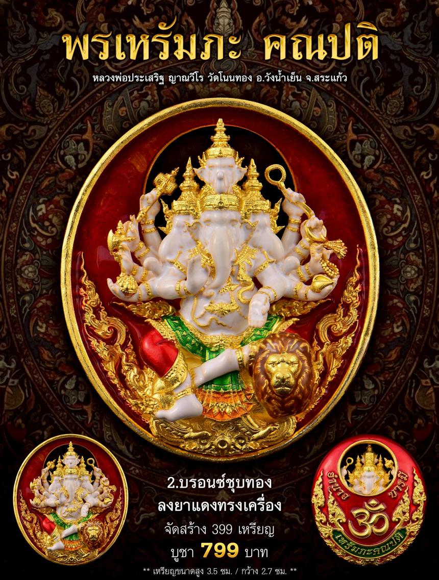 พรเหรัมภะ คณปติ  เปิดจองครับ