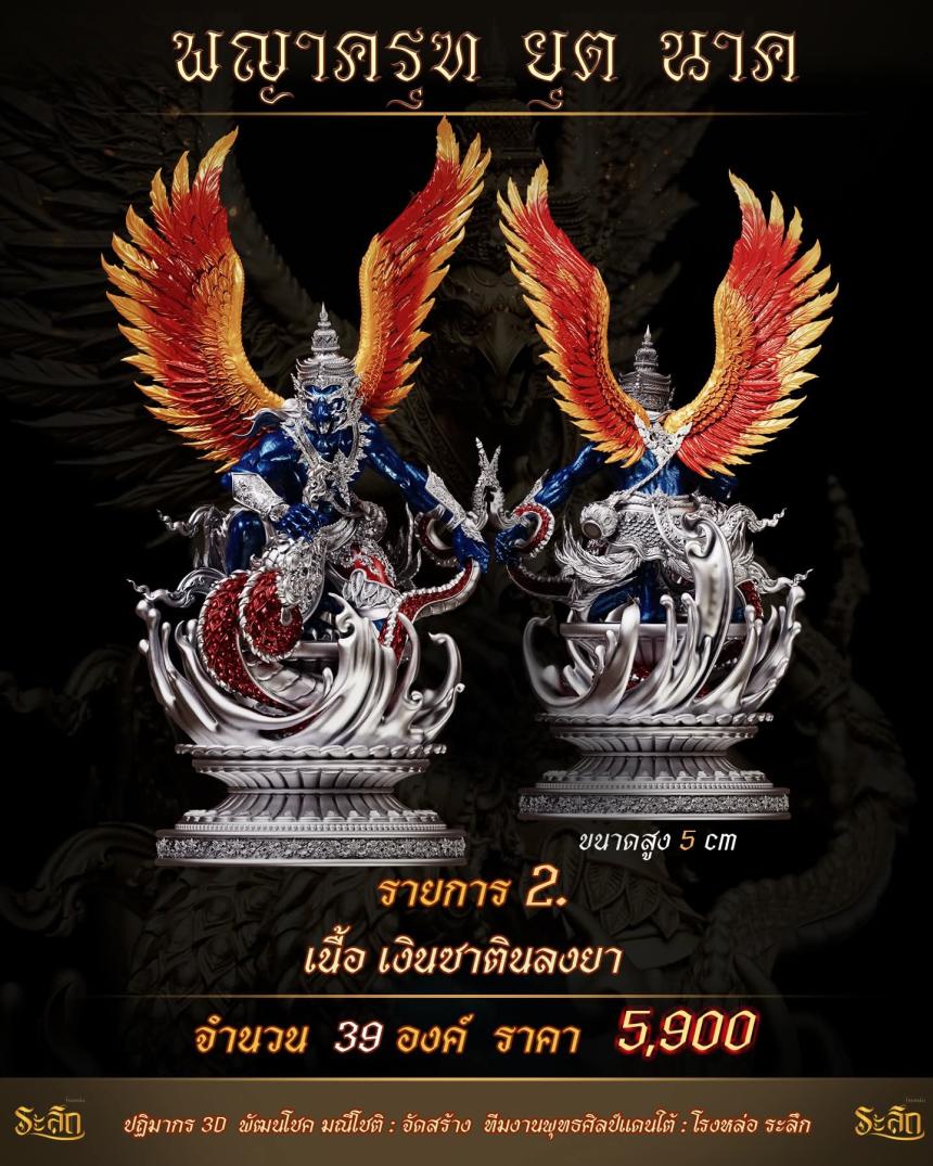 lปิdจojแล้ว วันนี้ 🪽พญาครุฑยุดนาค🪽 เปิดจองครับ