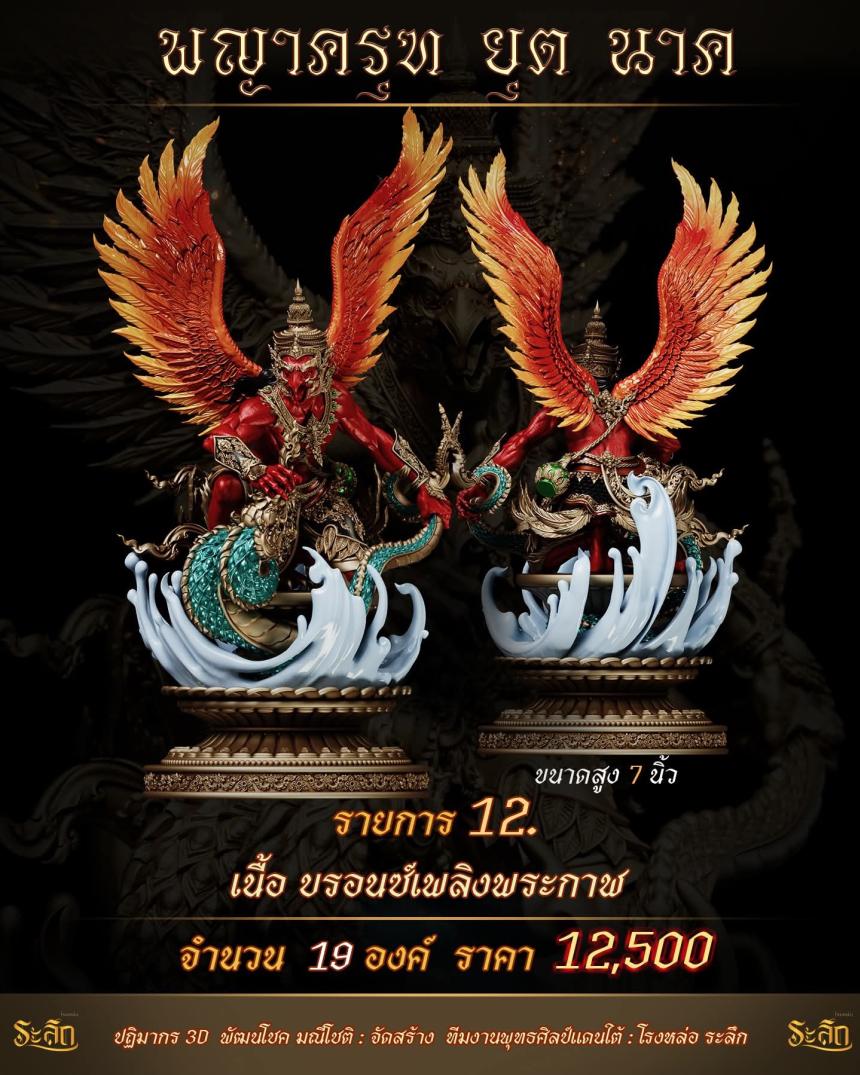 lปิdจojแล้ว วันนี้ 🪽พญาครุฑยุดนาค🪽 เปิดจองครับ