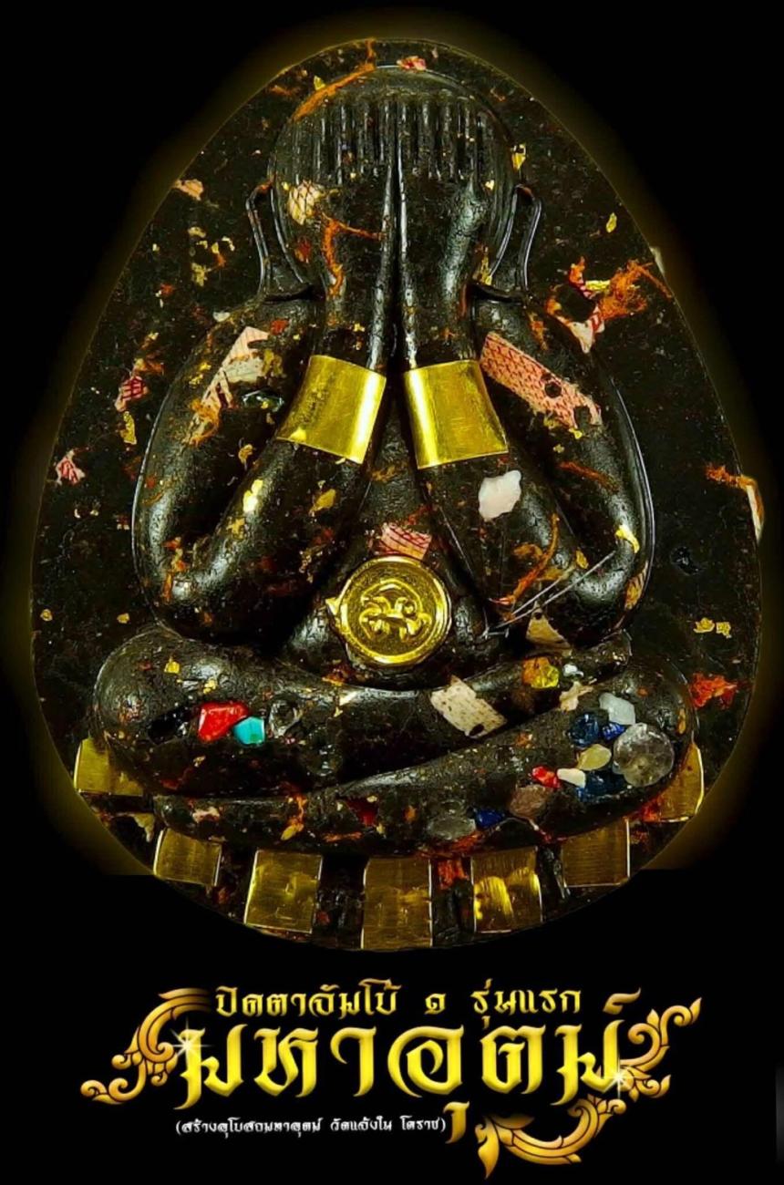 พระปิดตามหาอุตม์  วัดแจ้งใน โคราช พระอาจารย์มหาต่อ  หลวงปู่พระมหาศิลา เมตตาเขียนยันต์ ตั้งชื่อรุ่น อธิษฐานจิต เปิดจองครับ