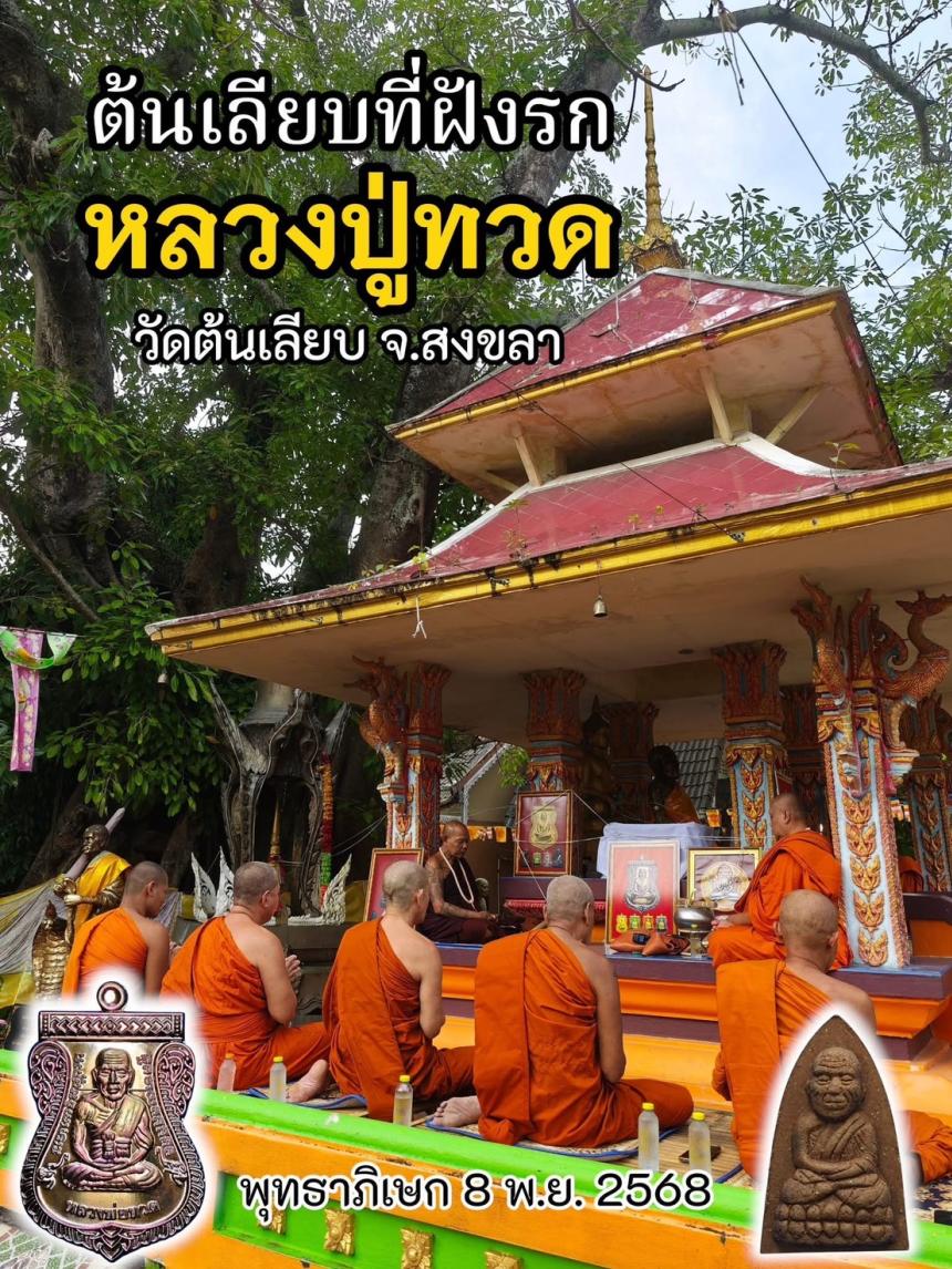 ตามรอยครู รุ่นแห่งประวัติศาสตร์ ตำนานแห่งหลวงปู่ทวด ที่มีพิธีเข้มขลังจนหาที่เปรียบมิได้