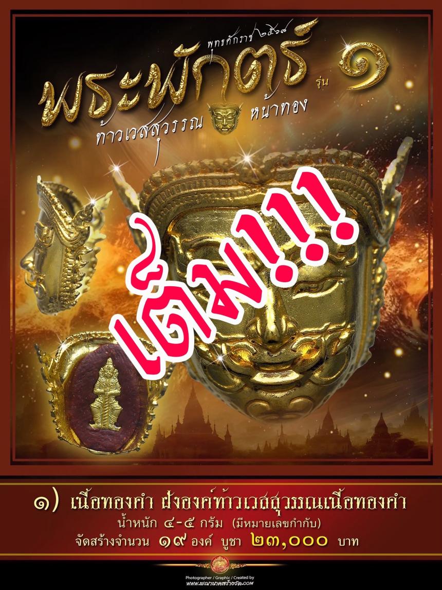 พระพักตร์ท้าวเวสสุวรรณหน้าทอง รุ่น ๑ พุทธศักราช ๒๕๖๘ เปิดจองครับ