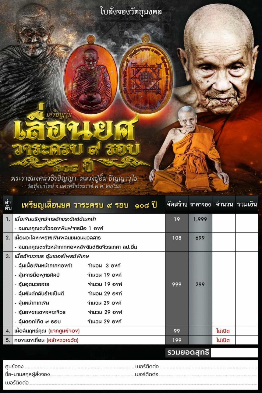 จoง เหรียญเลื่อนยศ วาระ 9 รอบ 108 ปี หลวงปู่อิ่ม