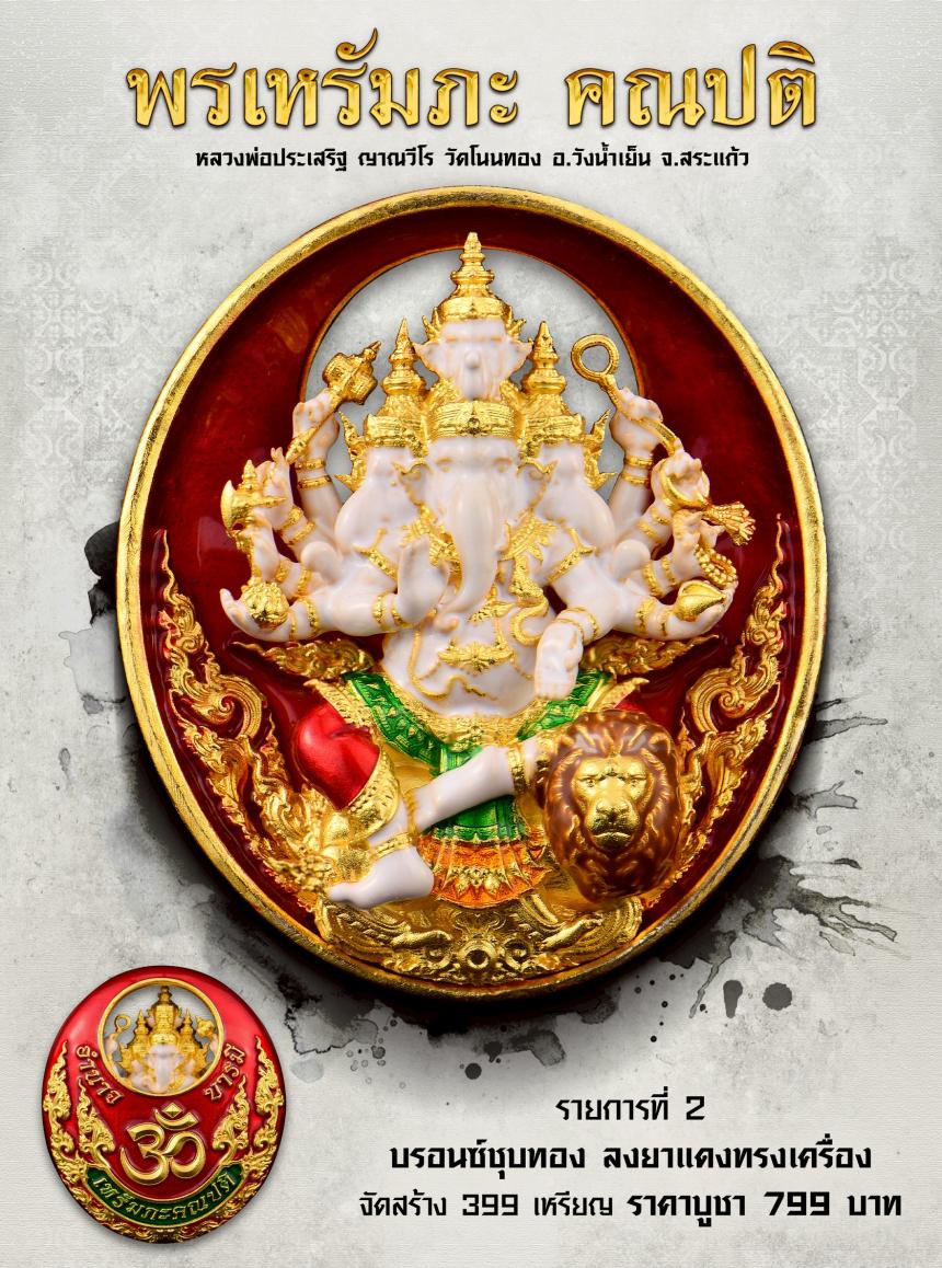  พรเหรัมภะ คณปติ เปิดจองครับ