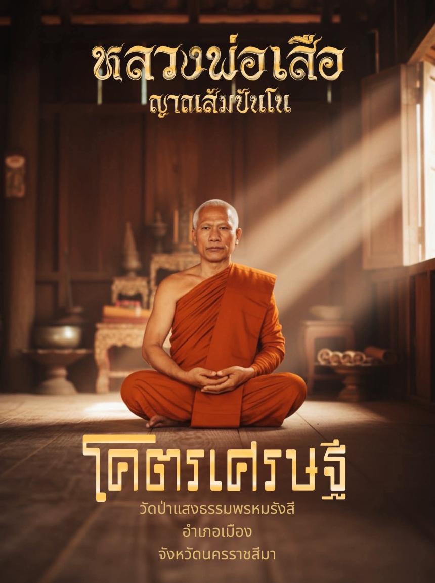 หลวงพ่อเสือ เปิดจอง เหรียญสวย สร้างน้อย เปิดจองครับ