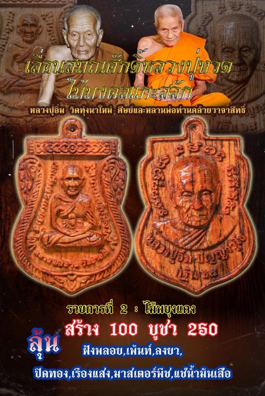 ไม้มงคลแกะสลัก พิมพ์ เลื่อนสมณศักดิ์ หลวงปู่ ทวด หลวงปู่อิ่ม เปิดจอง
