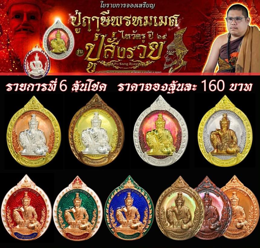 เหรียญพ่อแก่กรุงเก่า #ปู่ฤาษีพรหมเมศ #สั่งให้รวย เปิดจองครับ