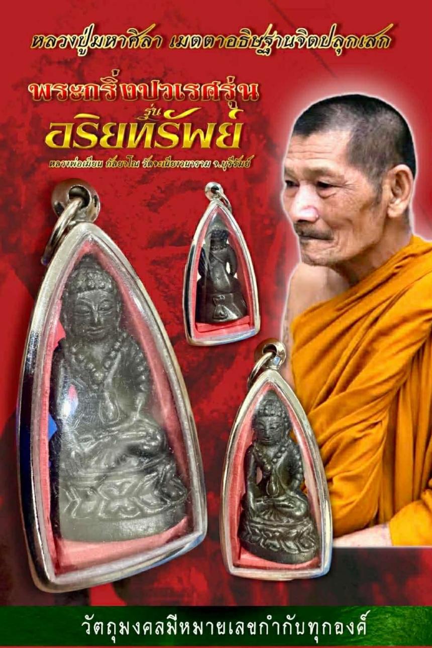 พระกริ่งปวเรศ รุ่น " อริยทรัพย์ " 🙏🏻 หลวงพ่อเมียน กัลยาโณ วัดจะเนียงวนาราม จ.บุรีรัมย์ เปิดจองครับ