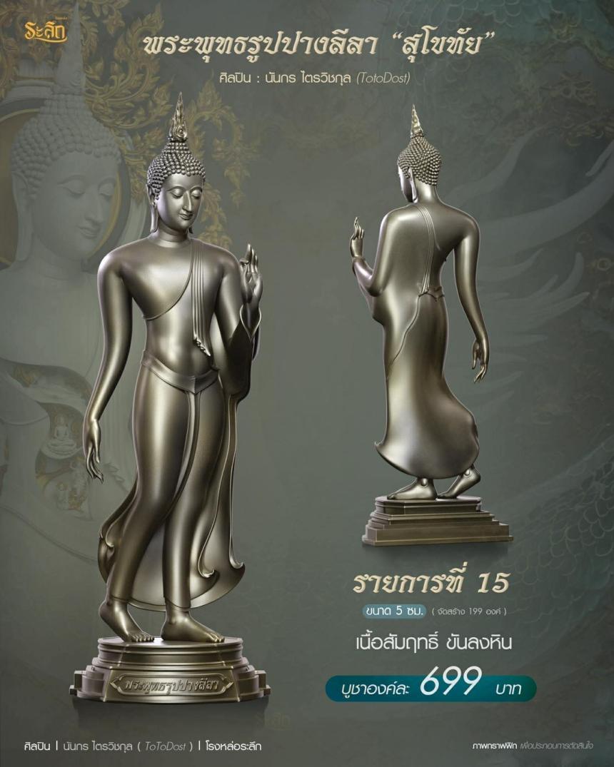 ขออนุญาตเปิดจองผลงาน🔸 ผลงาน : พระพุทธรูปปางลีลา