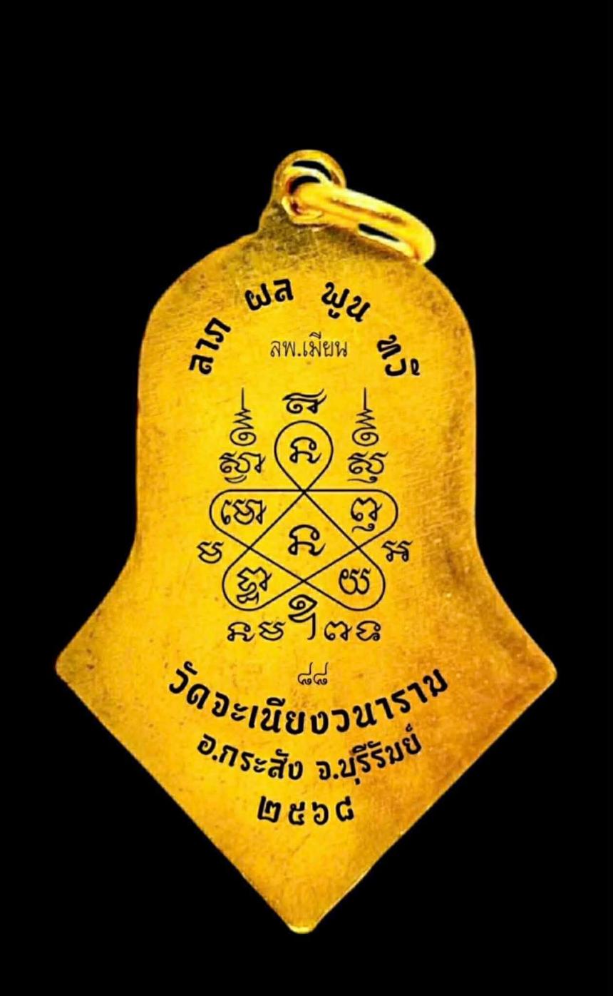 หลวงพ่อเมียน กัลยาโณ วัดจะเนียงวนาราม จ.บุรีรัมย์ เปิดจองครับ